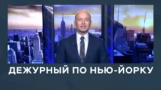 Дежурный по Нью-Йорку от 12.03.2019