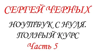 Ноутбук с нуля. Часть 5. НОВАЯ ВЕРСИЯ