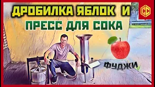 Дробилка яблок и пресс для сока Фуджи