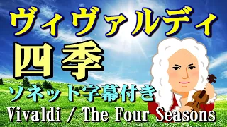 ヴィヴァルディ『四季』ソネット字幕付き　高音質CD音源（Vivaldi / The Four Seasons）