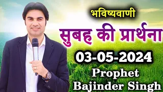 सुबह 03 मई की भविष्वाणी Prophet Bajinder Singh #prophetbajindersingh @masihpariwardiamond