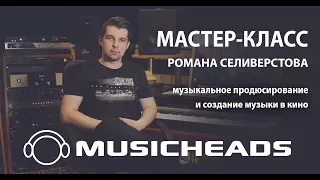 Мастер-класс Романа Селиверстова в школе Musicheads (фрагмент)