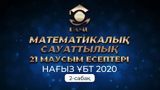 ҰБТ 21-маусым | Математикалық сауаттылық 2-сабақ