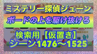 【ジューン】【シーン検索(仮置き)】シーン1476〜1525【ボードの上を駆け抜けろ】説明欄に他の検索方法貼りました