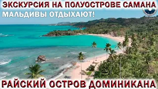 🇩🇴РАЙСКИЙ ОСТРОВ ДОМИНИКАНА.🏖САМАНА👉ЛУЧШАЯ ЭКСКУРСИЯ!!!🏝Мальдивы отдыхают!