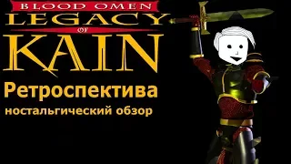 Legacy of Kain: BLOOD OMEN 1 — Ретроспектива/ Ностальгический обзор