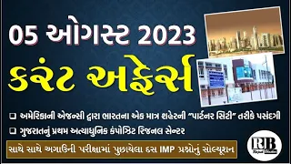 05 August 2023 Current Affairs in Gujarati by Rajesh Bhaskar | GK in Gujarati | Current Affairs 2023