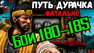 Как пройти бой 180, 183, 184 и 185 — Классическая башня ФАТАЛЬНО / Путь Новичка Mortal Kombat Mobile