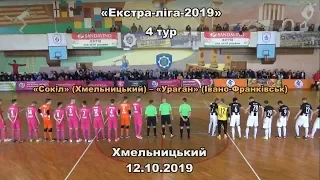 «Сокіл» – «Ураган» - 3:10, Екстра-ліга, 4 тур, (12.10.2019).