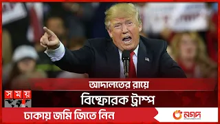 দোষী সাব্যস্ত হয়ে ট্রাম্প বললেন…. | Donald Trump | Stormy Daniels | US | Somoy TV