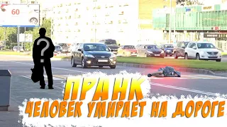 ПРАНК | ЧЕЛОВЕК УМИРАЕТ НА ДОРОГЕ!!!!