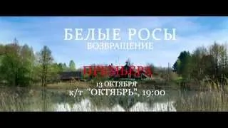 БЕЛЫЕ РОСЫ. Возвращение. Трейлер