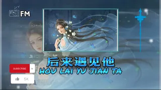 後来遇见他 ❴ Hou Lai Yu Jian Ta ❵ Lyric dan terjemahan #femusic#youtube#houlaiyujianta#youtuber#lyrics