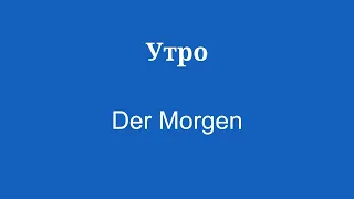 Словарь для быстрого изучения немецкого языка