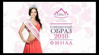 Конкурс "Современный Образ" - 2010