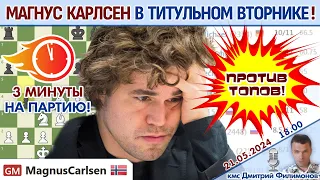Карлсен играет Титульный вторник! ⏰ 21 мая 2024 🎤 Дмитрий Филимонов ♕ Шахматы блиц