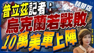 【盧秀芳辣晚報】"普立茲"記者:烏克蘭若戰敗 "10萬美軍上陣!"@CtiNews  精華版