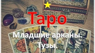 Таро для новичков. Младшие арканы. ТУЗЫ ТАРО. Медитация, значение карт