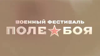 Военный Фестиваль "Поле Боя" 2017