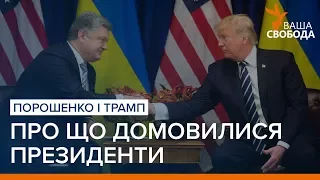 Порошенко і Трамп: про що домовилися президенти | «Ваша Свобода»