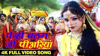 Bhojpuri Chhath Geet Penhi Balam Ji Piyariya || Amrita Dixit Song 2018 || Hit Chhath Geet