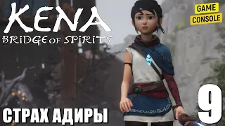 Прохождение Kena: Bridge of Spirits [Кена: Мост Духов] - Страх Адиры #9