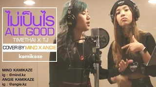 [Cover] ไม่เป็นไร - Mind X Angie KAMIKAZE