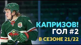 КАПРИЗОВ гол #2 / доработал на пятаке