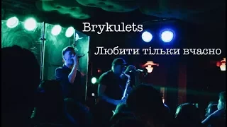 BRYKULETS - Любити тільки вчасно