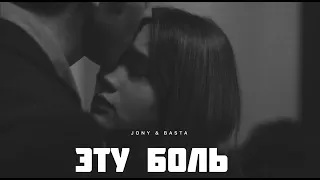 JONY & BASTA - Эту боль | Музыка 2024