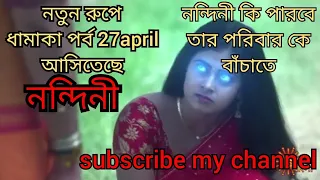 Nuton rupe Nandini | Full Episode nBanglaTVNndini - Preview | 27 April 2021 | Sun Bangla TV Serial