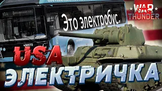 ЭЛЕКТРОВАГОН в War Thunder?! Обзор M6A1 и T1E1 - Двух Американских Тяжей!