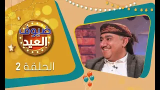 برنامج ضيوف العيد مع سفيان المطحني | الحلقه الثانية 2 | رمضان 1444ه‍