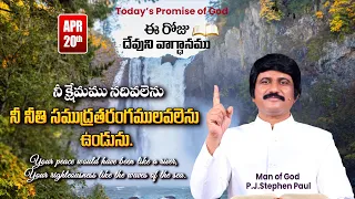 April 20th, 2024-ఈ రోజు దేవుని వాగ్ధానం - Today's Promise of God & Bible Devotion |P.J.Stephen Paul|