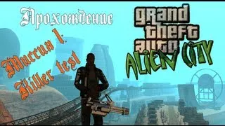 GTA Alien City. Прохождение: Killer test (миссия 1).