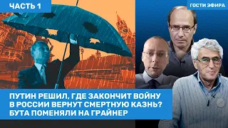 ГОЗМАН, БОНДАРЕВ / Путин решил, где закончит войну. Обмен Бута на Грайнер. Смертная казнь / ВОЗДУХ