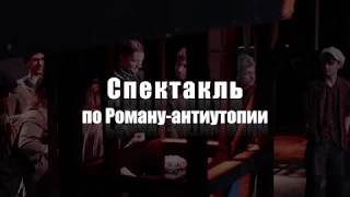 Спектакль "451 градус по Фаренгейту""