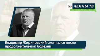 Скончался Владимир Жириновский