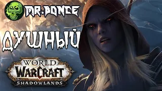 ДУШНЫЙ WORLD OF WARCRAFT SHADOWLANDS??? [ПОДКАСТ]