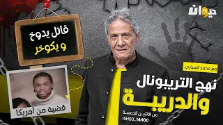 الحلقة 211 من نهج التريبونال و الدريبة (مع محمد السياري) | قا ت ل يد وخ  و يكو خر