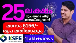 ksfe chitty 25 ലക്ഷത്തിന്റെ ചിട്ടി അടയ്ക്കുവാൻ മാസം വെറും 6156/-രൂപ മതിയാകും,👏👍