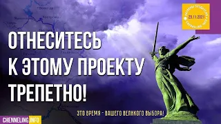 Катрены Создателя ✴ 29.11. 2021 “Отнеситесь к этому Проекту трепетно!”