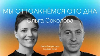 Мы оттолкнемся ото дна. Оля Соколова || DEEP DIVE PODCAST