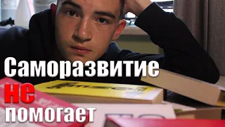 Почему книги по саморазвитию не работают/ Саморазвитие