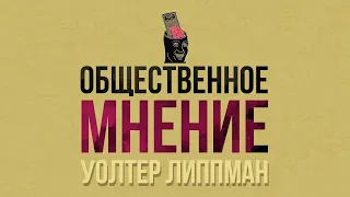 О книге "Общественное мнение" У. Липпмана