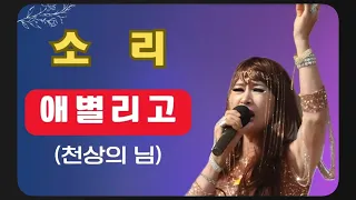 가수소리 타이틀곡 #애별리고 (천상의님)  ♡악보로 배우기