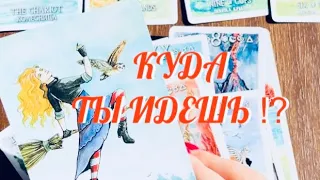 ТЫ ДОЛЖНА ЭТО ЗНАТЬ 🔔 КУДА ТЫ ИДЕШЬ ⁉️ СОВЕТ ДЛЯ ТЕБЯ ОТ ВСЕЛЕННОЙ 💫 | ТАРО