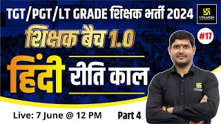 UP TGT/PGT/LT Grade 2024 | Hindi #17 | रीति काल | शिक्षक बैच 1.0 | SP Shukla Sir | UP Utkarsh