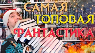 САМАЯ ЛУЧШАЯ ФАНТАСТИКА 2023 ГОДА 🔥 ТОП 10 КНИГ