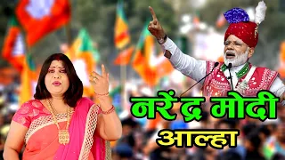 नरेंद्र मोदी जी का आल्हा संजो बघेल Narendra Modi Aalha Singer : Sanjo Baghel
